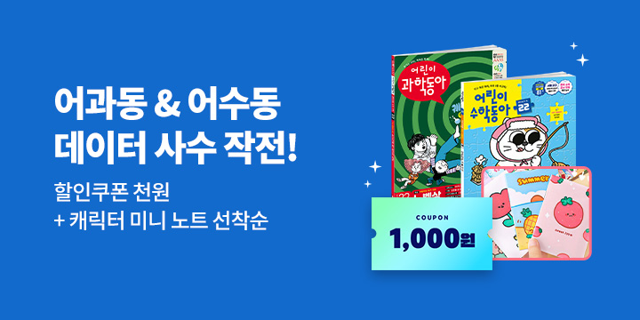 어과동&어수동과 함께하는 특명! 데이터를 사수하라