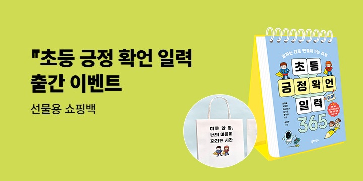 『초등 긍정 확언 일력 365』 출간 이벤트 -  선물용 쇼핑백