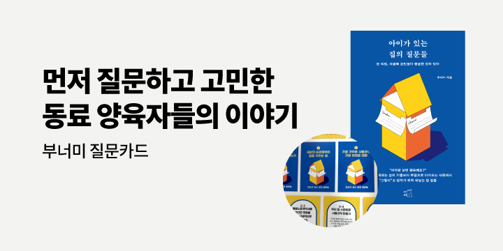 『아이가 있는 집의 질문들』출간 이벤트 - 부너미 질문 카드
