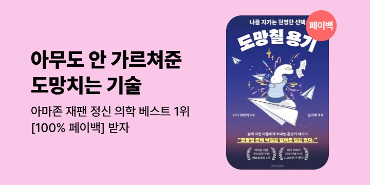 [100% 페이백]『도망칠 용기』 