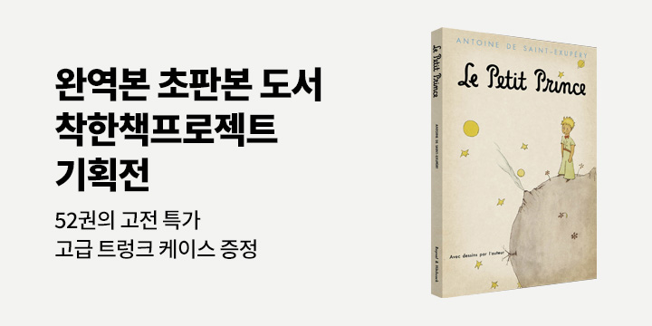 완역본 초판본 도서 착한책프로젝트 기획전 - 트렁크 케이스 