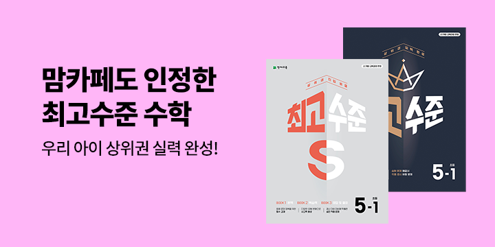 [천재교육] 상위권 문제집 「최고수준 수학」 - L홀더