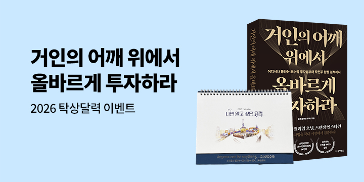 『거인의 어깨 위에서 올바르게 투자하라』 - 나만 알고 싶은 달력