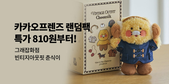 [그래잡화점] 카카오프렌즈 랜덤 시리즈 런칭!