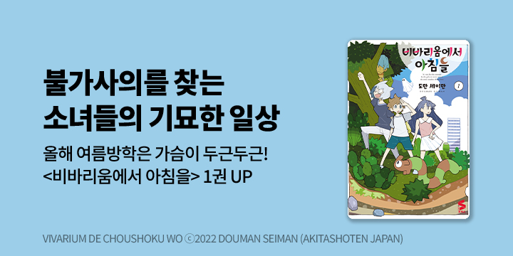 [만화] S코믹스 『비바리움에서 아침을』 1권 오픈!