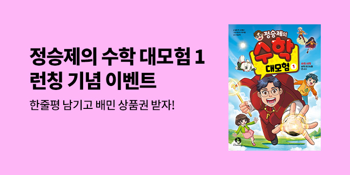 『정승제의 수학 대모험 1』 출간 이벤트 - 배달의 민족 상품권 