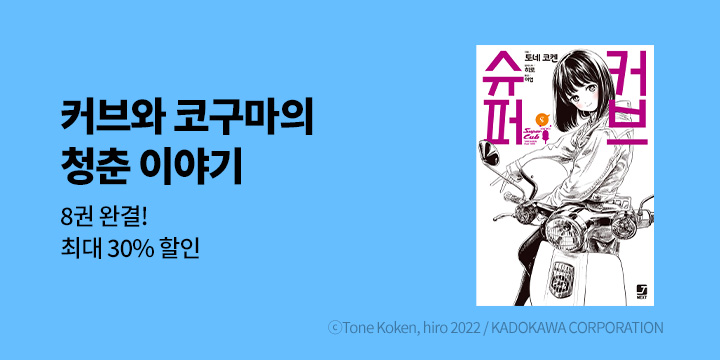 [라노벨] 제이노블 넥스트 『슈퍼 커브』 8권 완결!