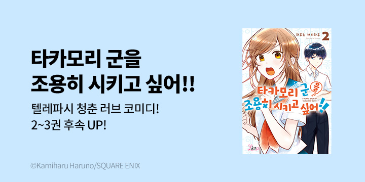 [만화] 리에토 『타카모리 군을 조용히 시키고 싶어!!』 2-3권 UP!