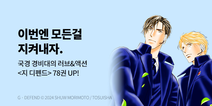 [BL만화] 서울미디어코믹스 『GㆍDEFEND (지 디펜드) (개정판)』 78권 UP!