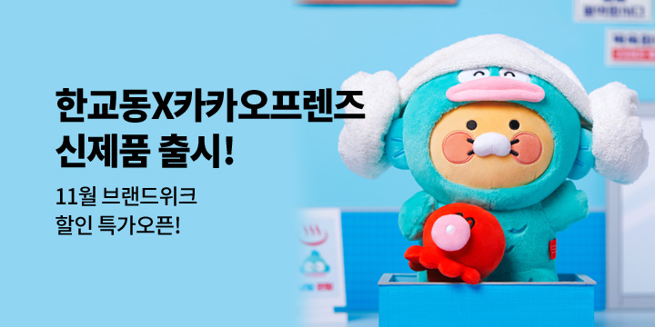 [카카오프렌즈x한교동]11월 브랜드 위크!