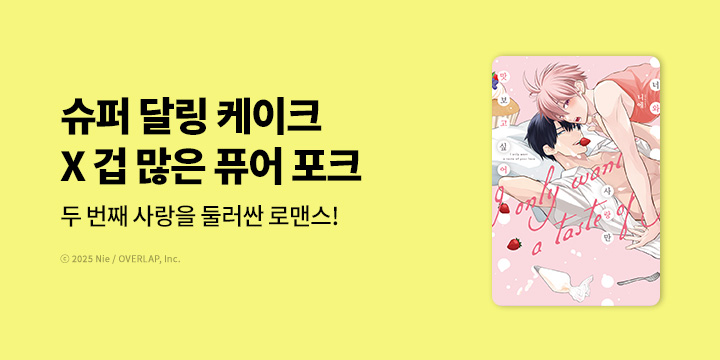 [BL만화] 리체코믹스 『너와 사랑만 맛보고 싶어』 오픈!