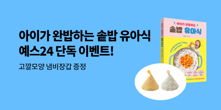 [단독] 『아이가 완밥하는 솥밥 유아식』 - 고깔 냄비장갑