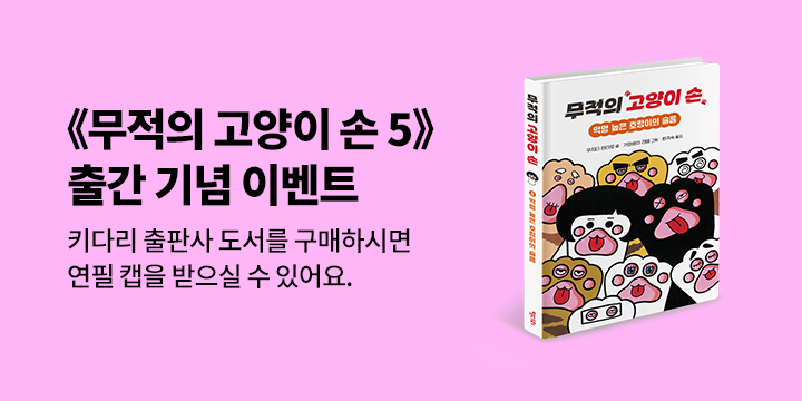 『무적의 고양이 손 5』 출간 이벤트 - 고양이손 연필캡