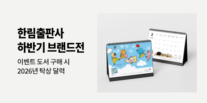 한림출판사 하반기 브랜드전