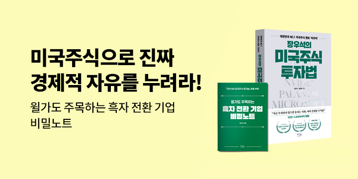 『장우석의 미국주식 투자법』 - 월가도 주목하는 흑자 전환 기업 비밀노트