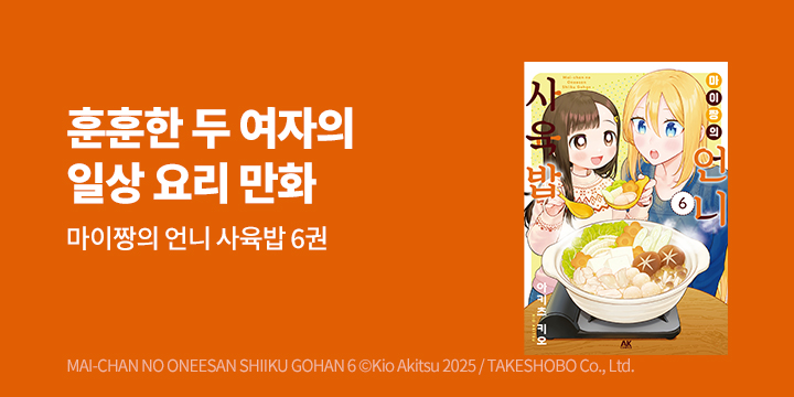 [만화] AK 『마이 짱의 언니 사육밥』 6권 UP! 