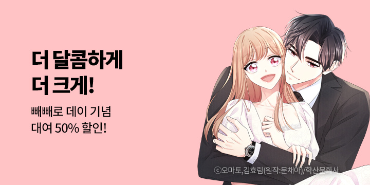 [만화] 학산문화사 『더 달콤하게 더 크게!』 빼빼로 데이 기념 기획전!