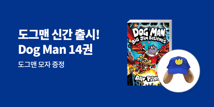 Dog Man #14 신간 출시!