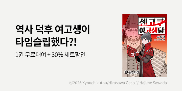 [만화] 재담북스 『센고쿠 여고생담』 17권 UP!