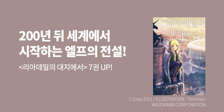 [라노벨] 노블엔진 『리아데일의 대지에서』 7권 UP!