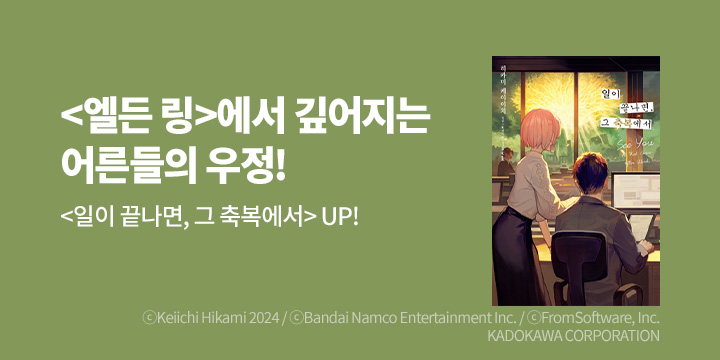 [라노벨] 노블엔진 『일이 끝나면 그 축복에서』 출간!