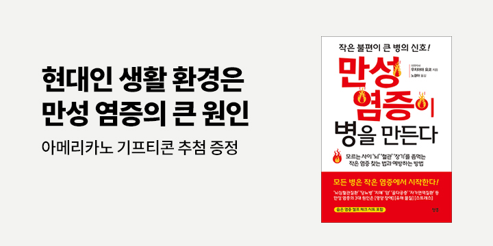 아메리카노 기프티콘 추첨! 『만성 염증이 병을 만든다』 한줄평 이벤트