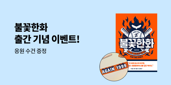 『불꽃한화』 - 응원 수건