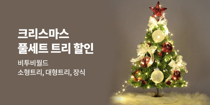 [비투비월드] 크리스마스 인테리어 특가  오픈!