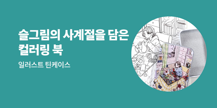 『슬그림의 사계절을 담은 컬러링 북』 - 일러스트 틴게이스