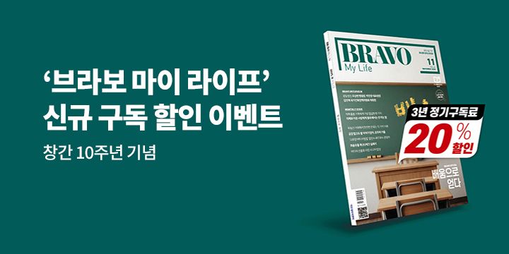 [예스단독]《브라보 마이 라이프》 창간 10주년 기념 신규 구독 할인 이벤트 