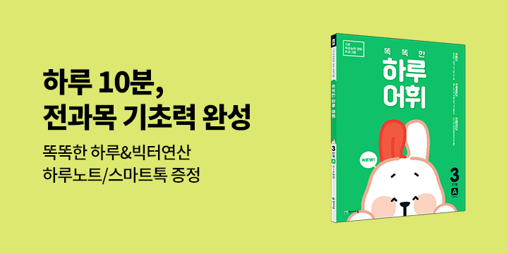 [천재교육] 기초 강화 프로그램 〈똑똑한 하루〉시리즈 - 똑똑한 하루 노트, 스마트톡