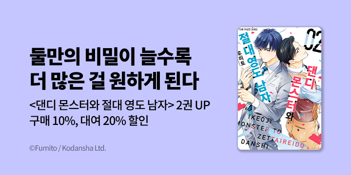[BL만화] BB허니밀크 『댄디 몬스터와 절대 영도 남자』 2권 UP!