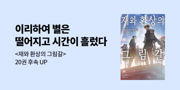 [라노벨] NT노벨 『재와 환상의 그림갈』 20권 UP!