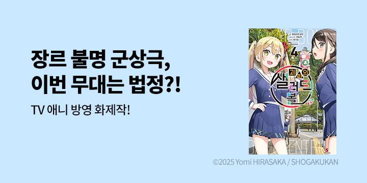 [라노벨] 시프트노벨 『괴짜의 샐러드 볼』 4권 UP!