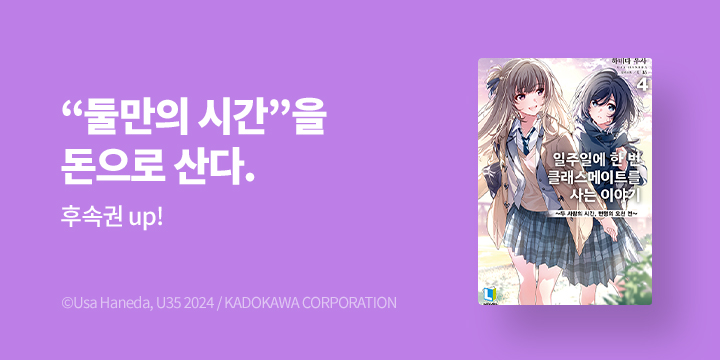 [라노벨] L노벨 『일주일에 한 번 클래스메이트를 사는 이야기』 4권 UP!