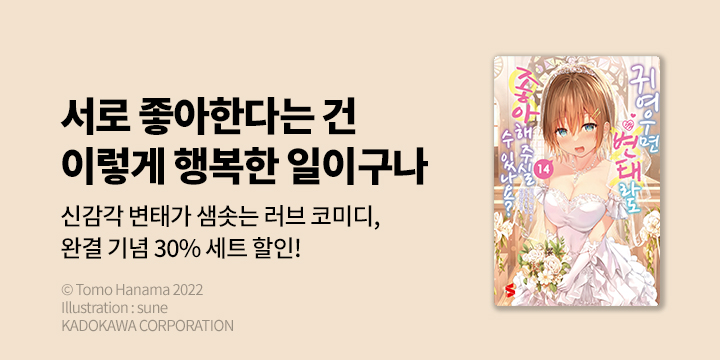 [라노벨] S노벨 『귀여우면 변태라도 좋아해 주실 수 있나요?』 14권 완결!