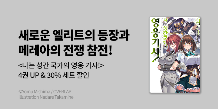 [라노벨] S노벨 플러스 『나는 성간 국가의 영웅 기사!』 4권 UP!