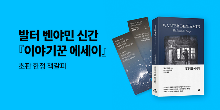 발터 벤야민 『이야기꾼 에세이』 출간 기념 - 초판 한정 책갈피