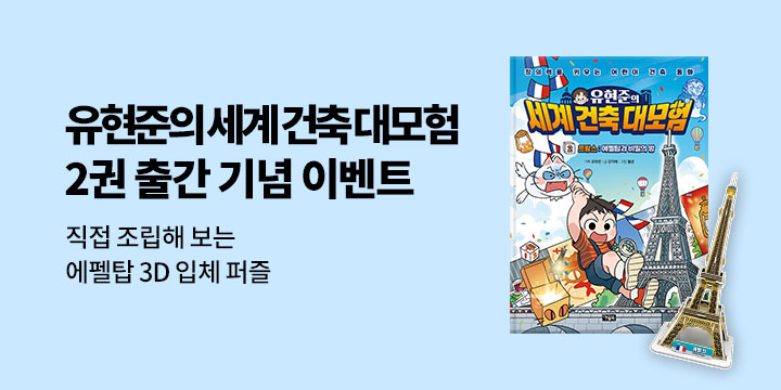 『유현준의 세계 건축 대모험 2 프랑스 : 에펠탑과 비밀의 방』 - 에펠탑 3D 입체퍼즐(책과랩핑)