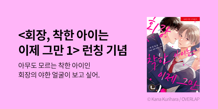 [BL만화] 라르고 『회장, 착한 아이는 이제 그만』 한정판 출간!