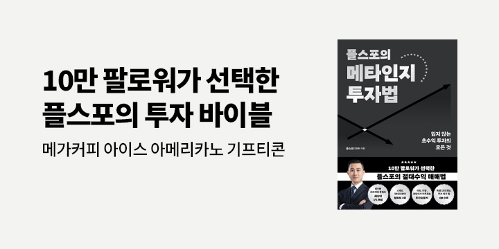 메가커피 아이스 아메리카노 추첨! 『플스포의 메타인지 투자법』 기대평 이벤트
