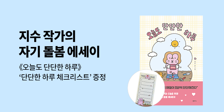 『오늘도 단단한 하루』 - 단단한 하루 체크리스트