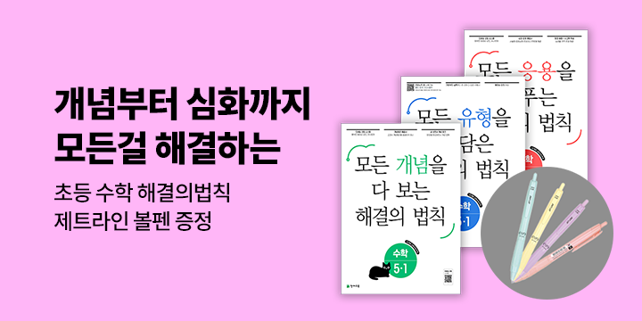 [천재교육] 수학 문제 중심 해결서! 해결의 법칙 - 제트라인 볼펜