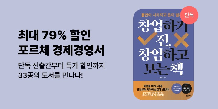[특가] 최대 79% 할인! 포르체 경제경영서 할인전 