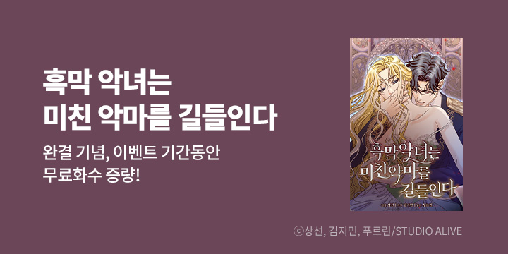 [만화] 스튜디오 얼라이브 『흑막 악녀는 미친 악마를 길들인다』 완결!