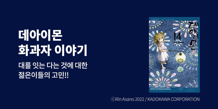 [만화] 삼양코믹스 『데아이몬 -화과자 이야기-』 14~15권 UP!