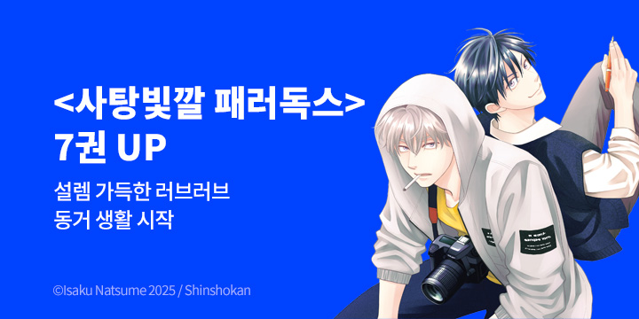 [BL만화] 시안 『사탕빛깔 패러독스』 7권 UP!