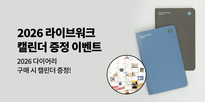 [2026 라이브워크] 캘린더 증정 이벤트