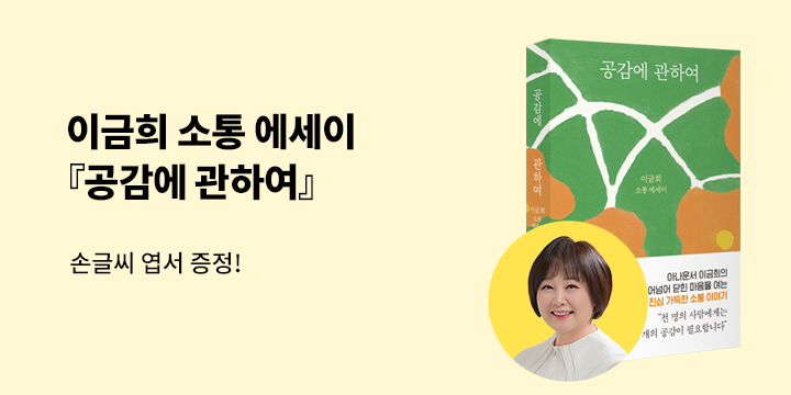 『공감에 관하여』 - 이금희 작가 손편지가 담긴 엽서