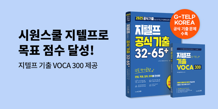 [단독] 2025 시원스쿨 지텔프 예스24 단독